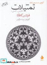 گزیده ی داستان های کافکا تمثیلات فارسی آلمانی