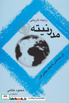 زمینه تاریخی مدرنیته