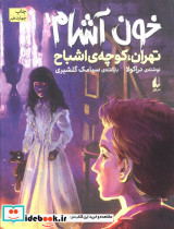 خون آشام 1 تهران کوچه ی اشباح
