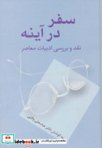 سفر در آینه 