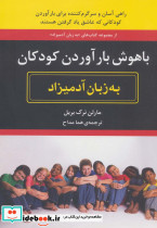 باهوش بارآوردن کودکان به زبان آدمیزاد