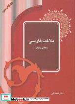 بلاغت فارسی معانی و بیان