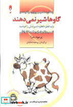 گاوها شیر نمی دهند