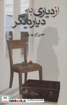 از دیاری به دیار دیگر