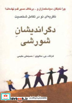 دگراندیشان شورشی جلد دوم نظریه ای نو در تکامل شخصیت