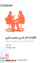چگونه با هر کسی صحبت کنیم نشر ذهن آویز