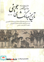 تاریخ جهانگشای جوینی نشر علم - تصویر 3