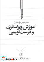 آموزش ویراستاری و درست نویسی