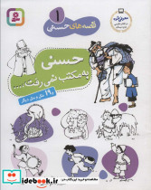 قصه های حسنی 1 حسنی به مکتب نمی رفت و 19 مثل و متل دیگر