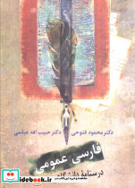 فارسی عمومی درسنامه ی دانشگاهی اثر حبیب الله عباسی نشر سخن