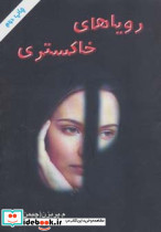 رویاهای خاکستری
