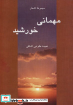مهمانی خورشید