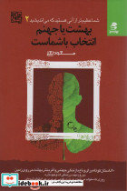 بهشت یا جهنم انتخاب با شماست 
