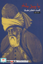 با پیر بلخ نشر رقعی