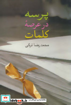پرسه در عرصه کلمات