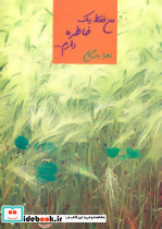 من فقط یک خاطره دارم