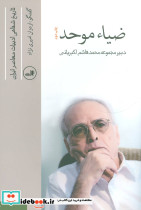 ضیاء موحد
