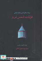 غزلیات شمس تبریز  نشر سخن