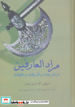 مرادالعارفین در شریعت و طریقت و حقیقت