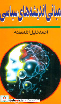 مبانی اندیشه های سیاسی