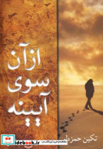 از آن سوی آیینه نشر شادان