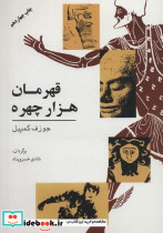قهرمان هزار چهره نشر گل آفتاب