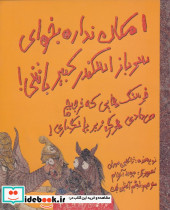 امکان نداره بخوای سرباز اسکندر کبیر باشی