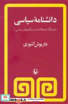 دانشنامه سیاسی نشر مروارید
