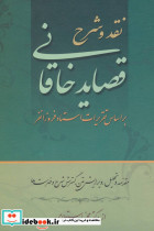 نقد و شرح قصاید خاقانی نشر زوار