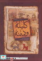 کلیله و دمنه متن کامل نشر بهزاد