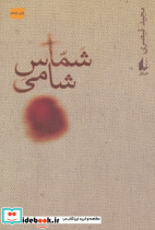 شماس شامی