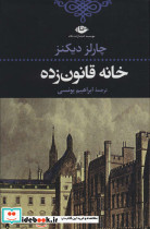 خانه قانون زده نشر نگاه