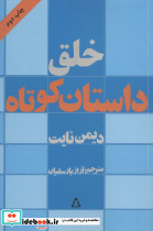 خلق داستان کوتاه