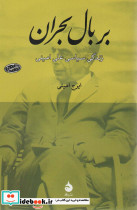 بر بال بحران زندگی سیاسی علی امینی