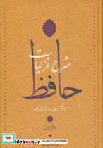 شرح غزلیات حافظ - تصویر 2