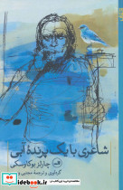شاعری با یک پرنده ی آبی