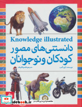 دانستنی های مصور کودکان و نوجوانان نشر پیام آزادی