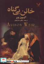 خائن بی گناه