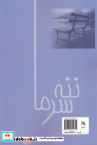 ننه سرما نشر نیریز - تصویر 2