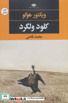 کلود ولگرد نشر نگاه