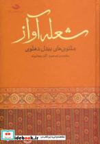شعله آواز مثنوی های بیدل دهلوی