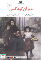 دوران کودکی نشر نگاه