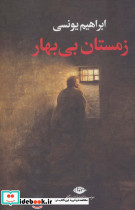 زمستان بی بهار