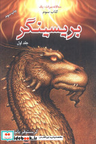 سه گانه میراث یک پریسینگر کتاب سوم جلد دوم