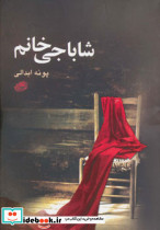 شاباجی خانم