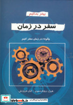 بهتر بدانیم سفر در زمان