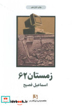 زمستان 62