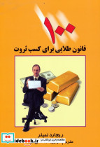 100 قانون طلایی برای کسب ثروت