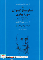 تاریخ ایران دوره ی پهلوی از رضا شاه تا انقلاب اسلامی