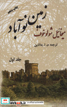 زمین نوآباد